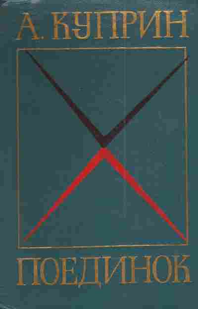 Книга Куприн А. Поединок, 11-4293, Баград.рф
